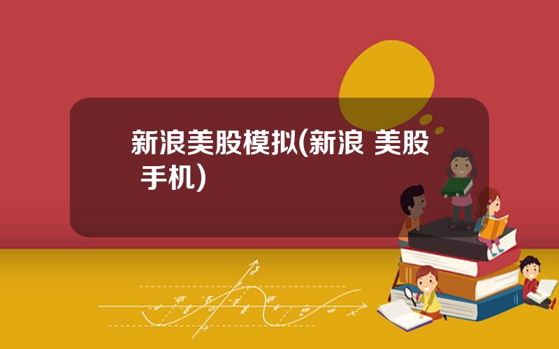 新浪美股模拟(新浪 美股 手机)